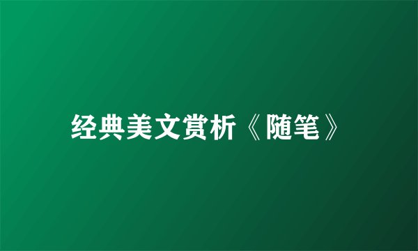 经典美文赏析《随笔》