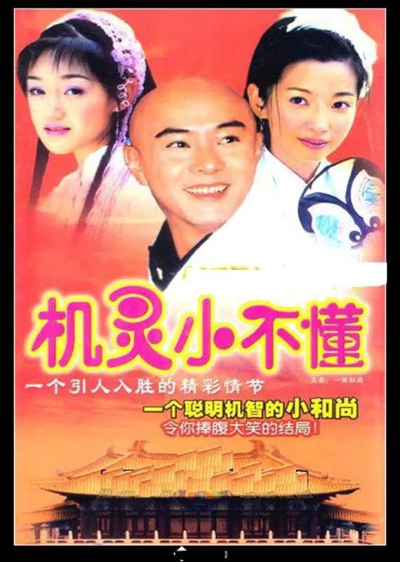 张卫健曾饰演过光头和尚的叫什么剧