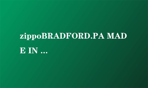 zippoBRADFORD.PA MADE IN USA 09年2月份生产的打火机价格