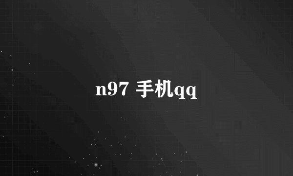 n97 手机qq