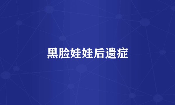 黑脸娃娃后遗症