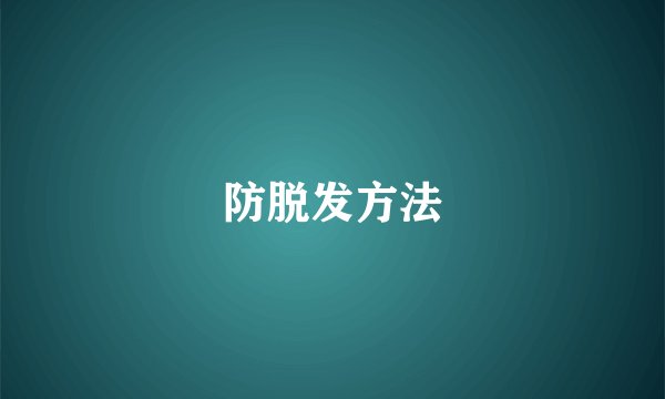 防脱发方法