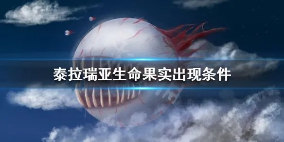 《泰拉瑞亚》生命果实在哪找 生命果实出现条件