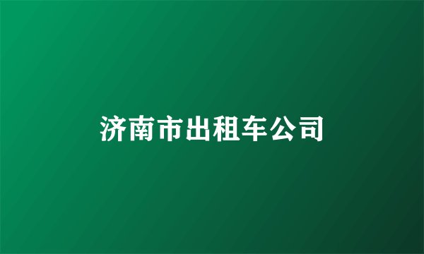 济南市出租车公司