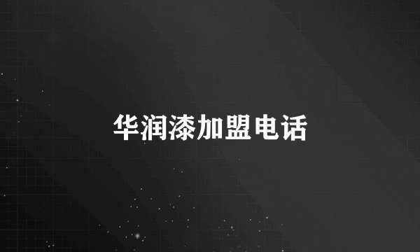 华润漆加盟电话