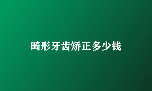 畸形牙齿矫正多少钱