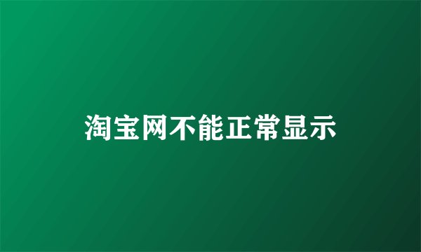 淘宝网不能正常显示