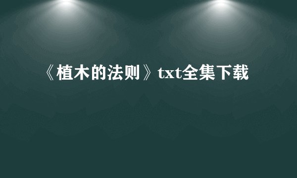 《植木的法则》txt全集下载