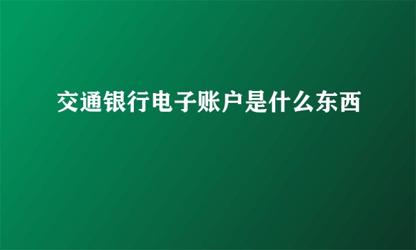 交通银行电子账户是什么东西