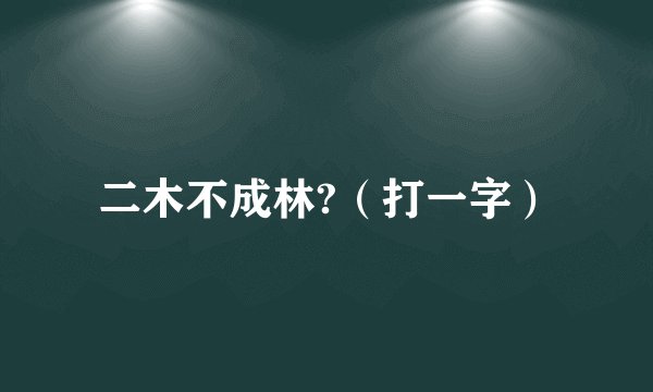 二木不成林?（打一字）