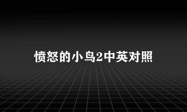 愤怒的小鸟2中英对照