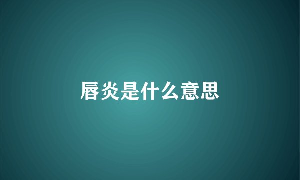 唇炎是什么意思