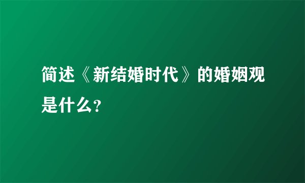 简述《新结婚时代》的婚姻观是什么？