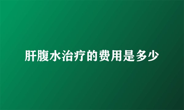 肝腹水治疗的费用是多少