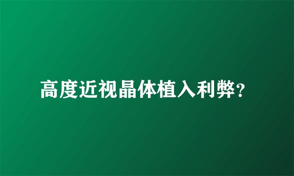 高度近视晶体植入利弊？