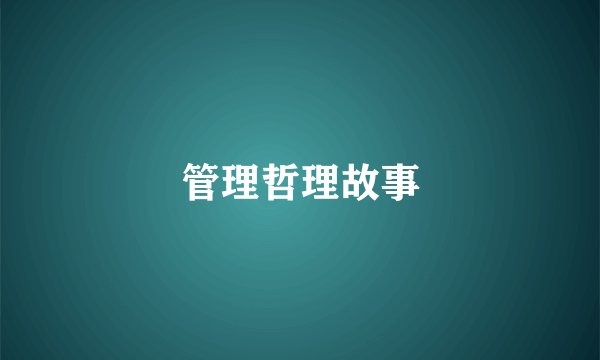 管理哲理故事