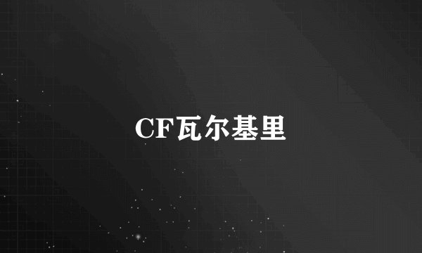 CF瓦尔基里