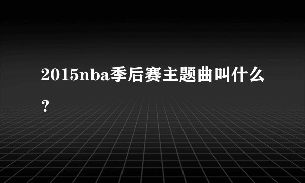 2015nba季后赛主题曲叫什么？