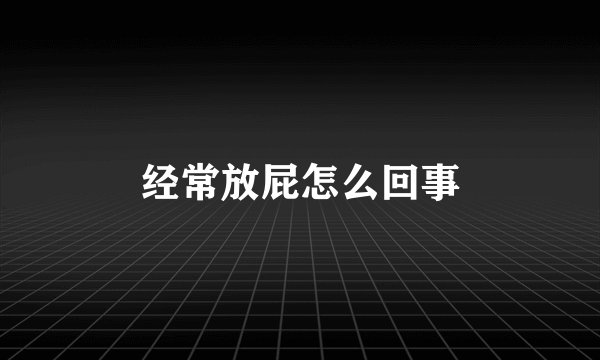 经常放屁怎么回事
