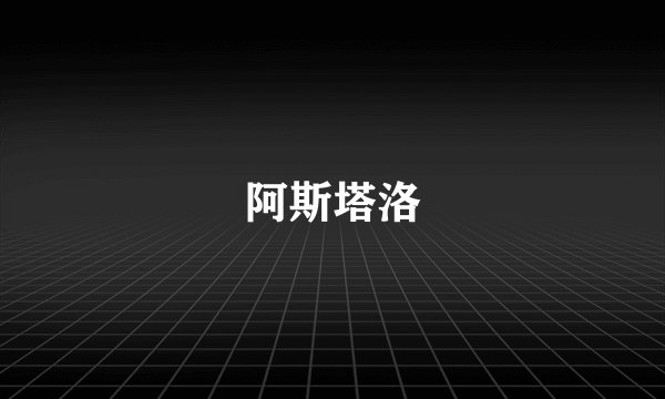 阿斯塔洛