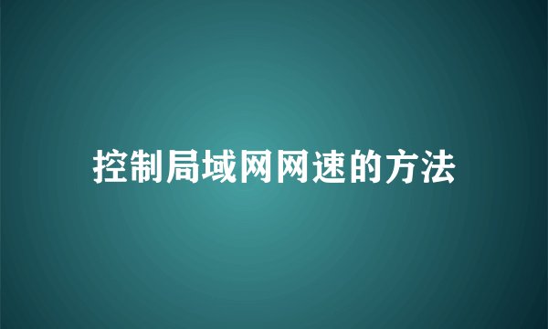 控制局域网网速的方法