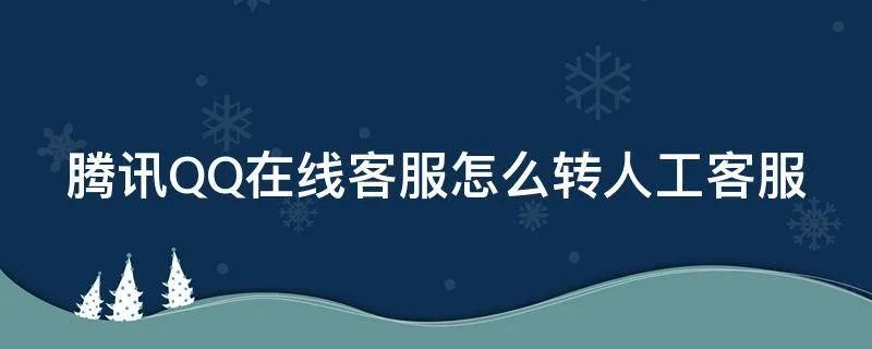 腾讯QQ在线客服怎么转人工客服