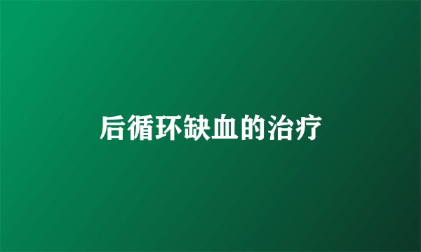 后循环缺血的治疗