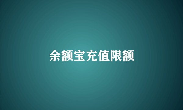 余额宝充值限额