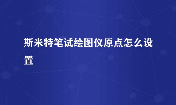 斯米特笔试绘图仪原点怎么设置