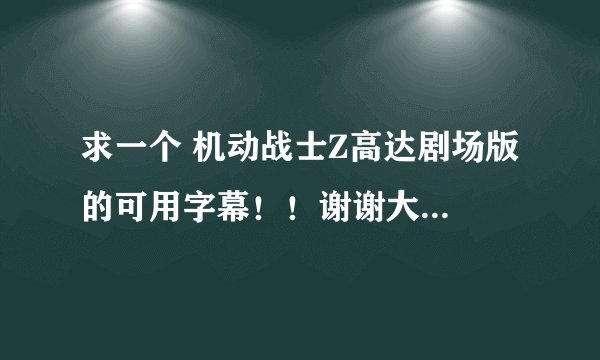 求一个 机动战士Z高达剧场版 的可用字幕！！谢谢大神分享！！！