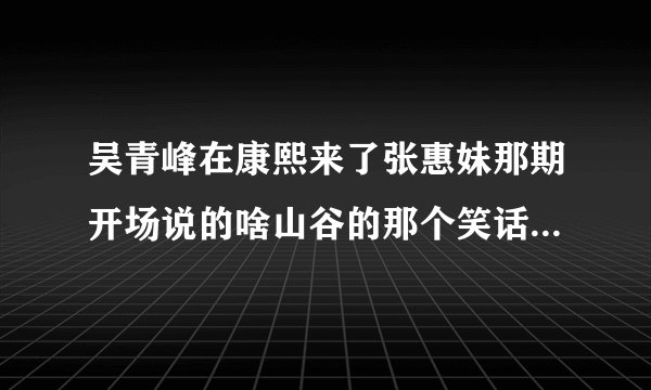 吴青峰在康熙来了张惠妹那期开场说的啥山谷的那个笑话是神马意思？
