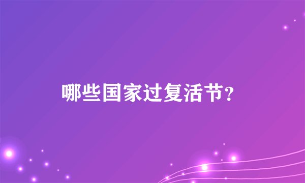 哪些国家过复活节？