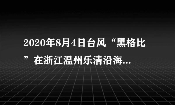 2020年8月4日台风“黑格比”在浙江温州乐清沿海登陆，2020年8月11日台风“米克拉”在福建漳浦沿海登陆。据此完成1、2题。1.这两次台风登陆，福州（   ）A.总降雨量相同     B.主要风向相同  C.最快风速相同   D.灾害类型相同2.与监测这两次台风登陆位置使用的主要地理信息技术最相似的是（   ）A.了解水稻长势   B.新冠疫情演化   C.珠峰高度测量    D.监测山体滑坡