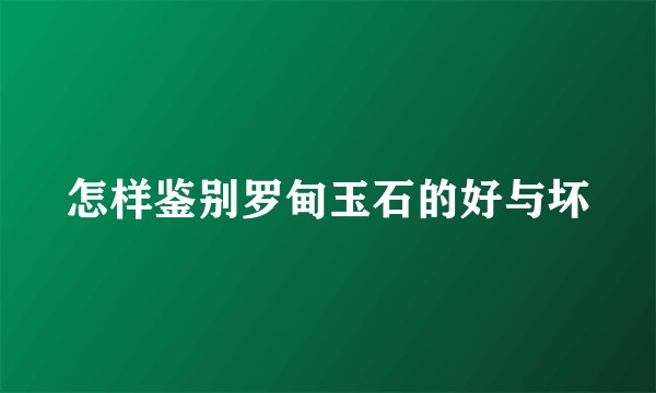 怎样鉴别罗甸玉石的好与坏