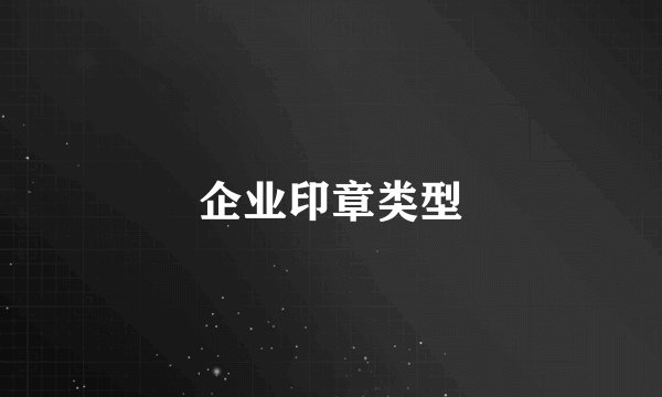 企业印章类型