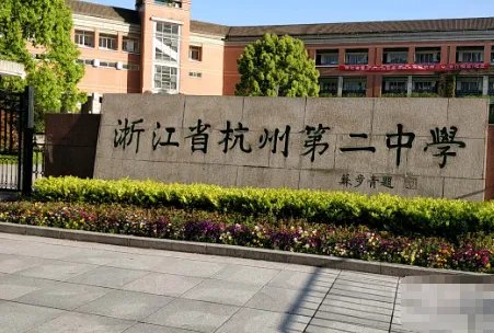 杭二中有几个校区？本部在哪？