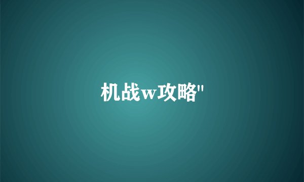 机战w攻略