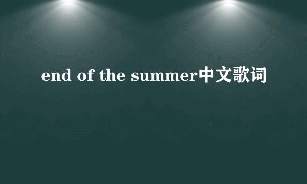 end of the summer中文歌词
