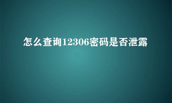 怎么查询12306密码是否泄露