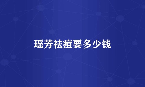 瑶芳祛痘要多少钱