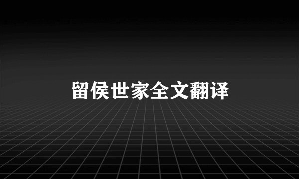 留侯世家全文翻译