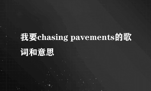 我要chasing pavements的歌词和意思