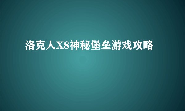 洛克人X8神秘堡垒游戏攻略