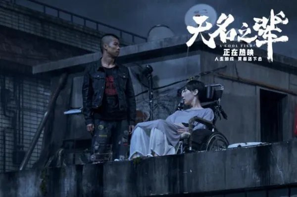 无名之辈天台片段完整版视频在哪看？