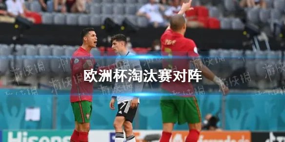 欧洲杯淘汰赛对阵 欧洲杯淘汰赛规则