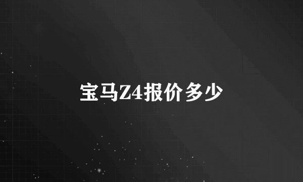 宝马Z4报价多少