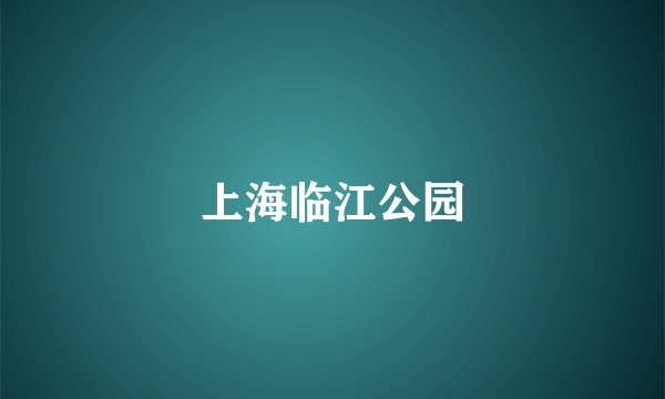 上海临江公园
