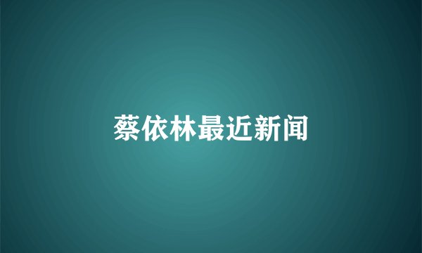 蔡依林最近新闻