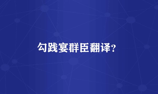 勾践宴群臣翻译？