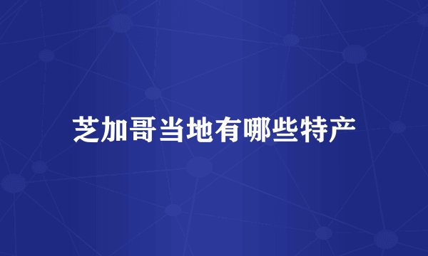 芝加哥当地有哪些特产